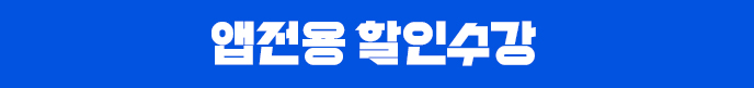 앱전용수강