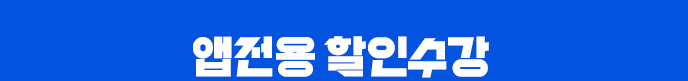 앱전용수강