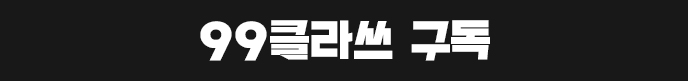 99클라쓰