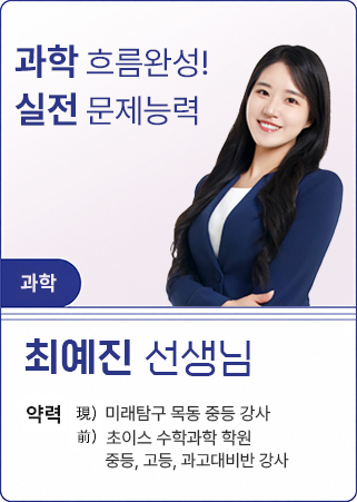 최예진_과학